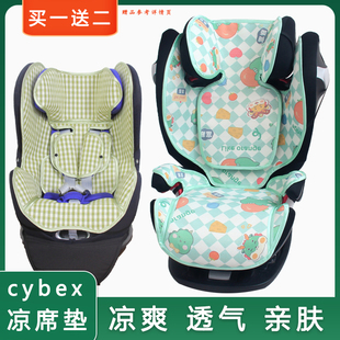 适用Cybex plus婴儿童安全座椅凉席坐垫夏 solution Sirona
