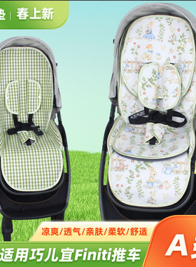 凉席适用Joie巧儿宜Finiti婴儿推车凉席坐垫宝宝儿童高景观凉垫夏