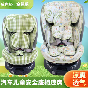 凉席适用乐蒂宝贝第一路途乐儿童安全座椅凉席坐垫婴儿凉席垫通用