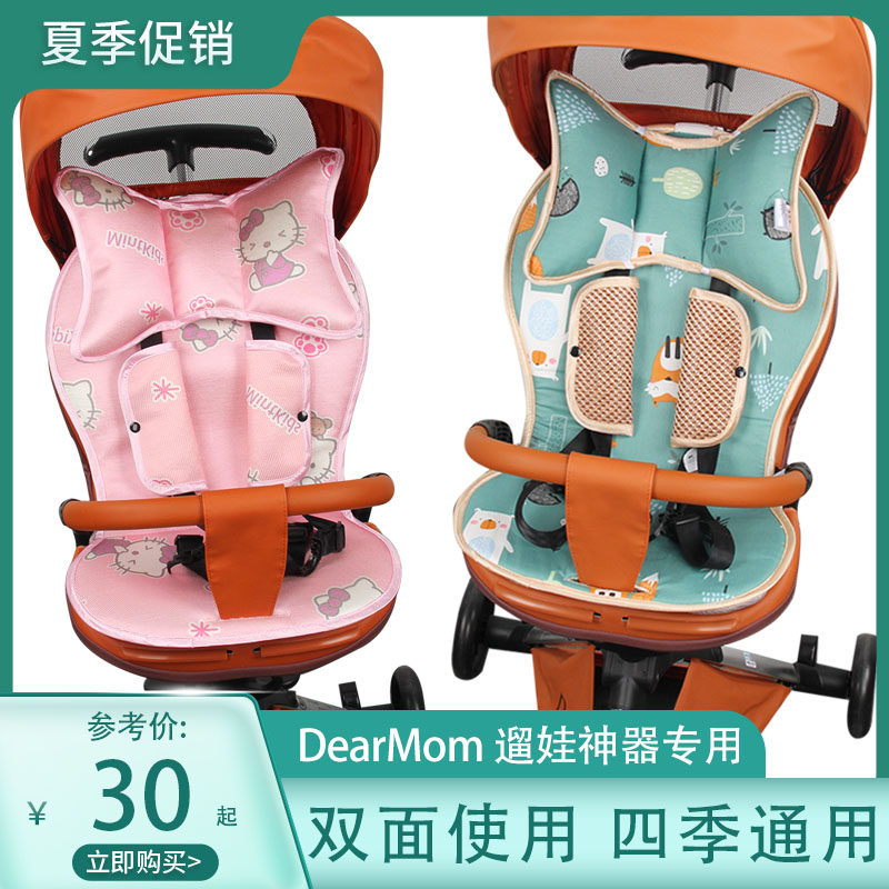 适用DearMom遛娃神器A1凉席四季坐垫婴儿溜娃推车夏季冰丝透气垫怎么看?