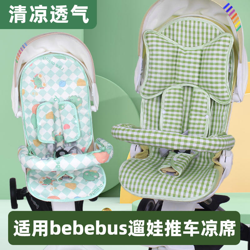 适用bebebus遛娃神器凉席坐垫宝宝夏季婴儿推车冰丝伞车透气凉垫