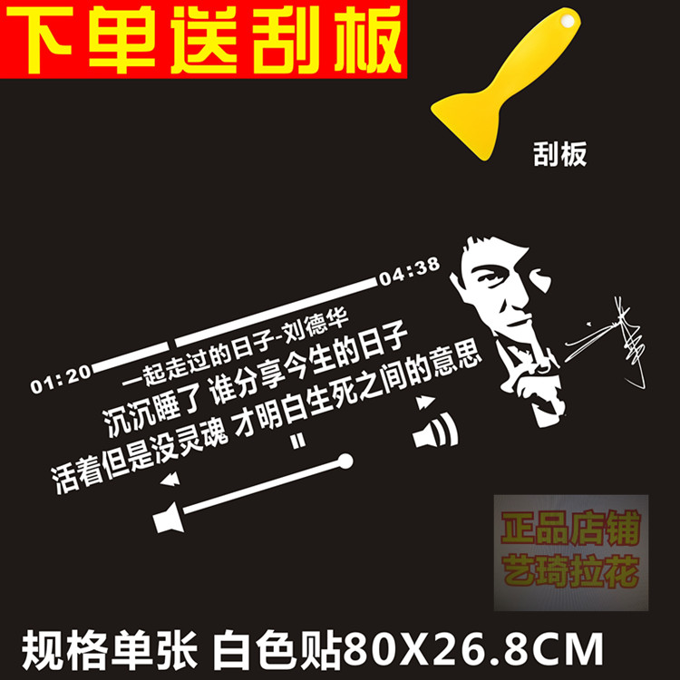 网红同款刘德华一起走过的日子汽车贴纸后窗玻璃歌词文字歌曲订做
