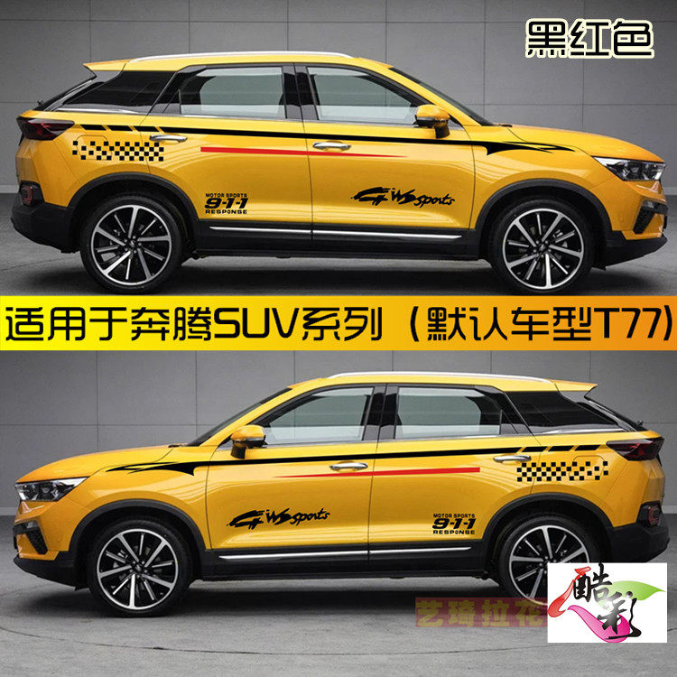 奔腾T77拉花改装饰不伤车漆防嗮