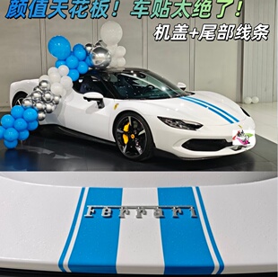 法拉利296GTB车贴拉花保时捷FERRARI引擎盖装饰贴定制机盖条贴纸
