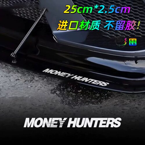 MONEYHUNTERS汽车前铲字母车贴