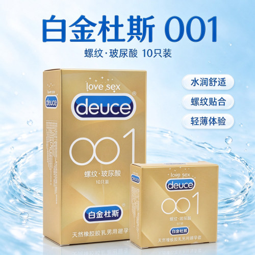 白金杜斯001玻尿酸避孕套天然橡胶乳男用10只装螺纹安全套保密发