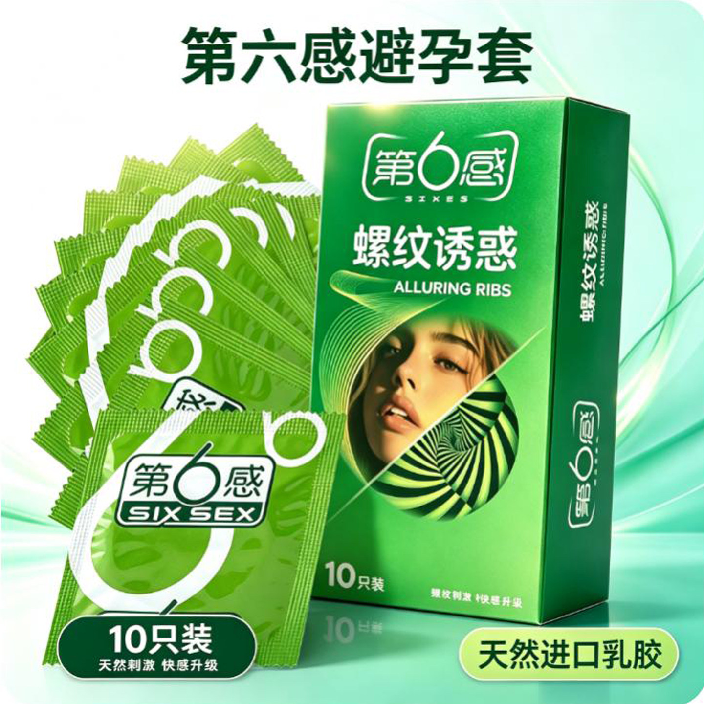 第六感避孕套螺纹诱惑爽滑倍润10只装第6感刺激G点动能套计生用品