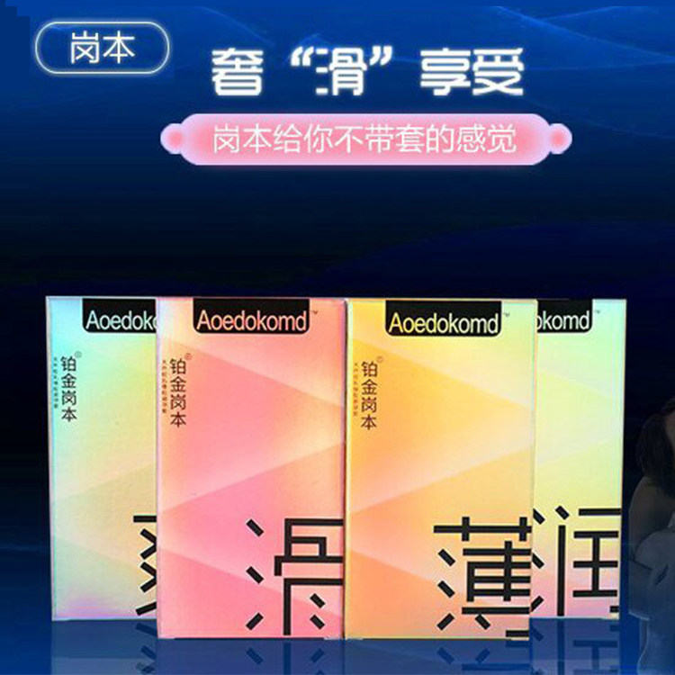 铂金岗本个装情趣保健品避孕套