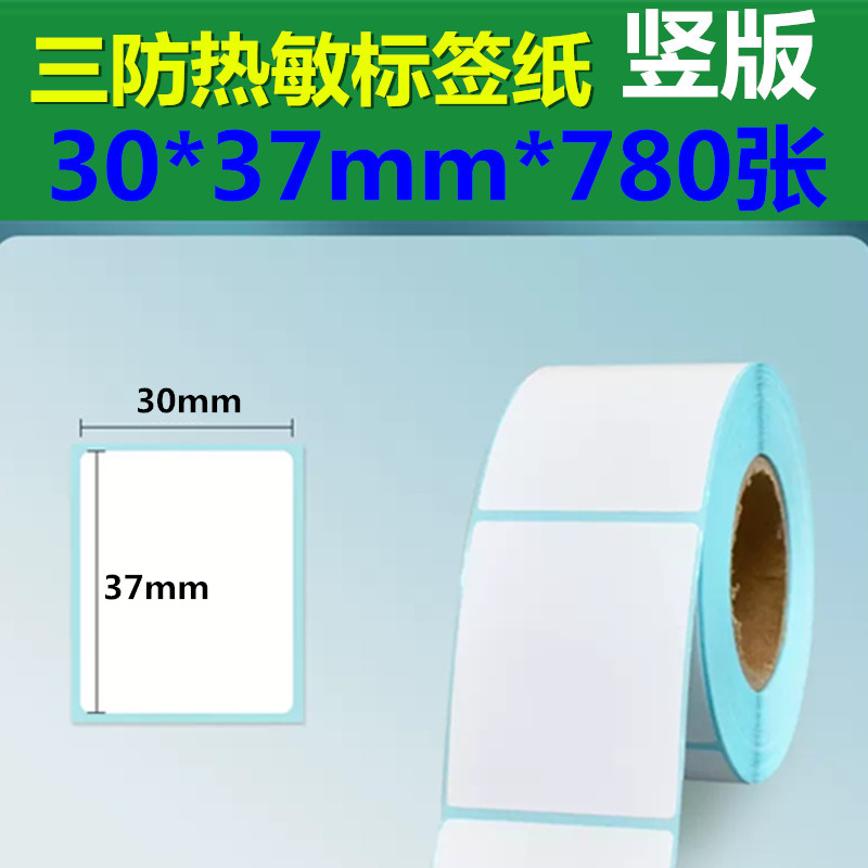 竖版30*37热敏标签3防条码打印纸
