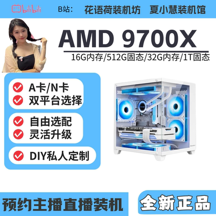 小慧小荷/AMD 9700X/B850/7650GRE/9060XT/9070GRE 主机配置推荐