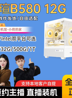 春节保价 铭瑄B580电竞之心12600KF/7500F/13490F/14600KF主机
