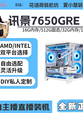 小慧小荷瀚铠讯景7650GRE/12400F/5600/12600KF主机