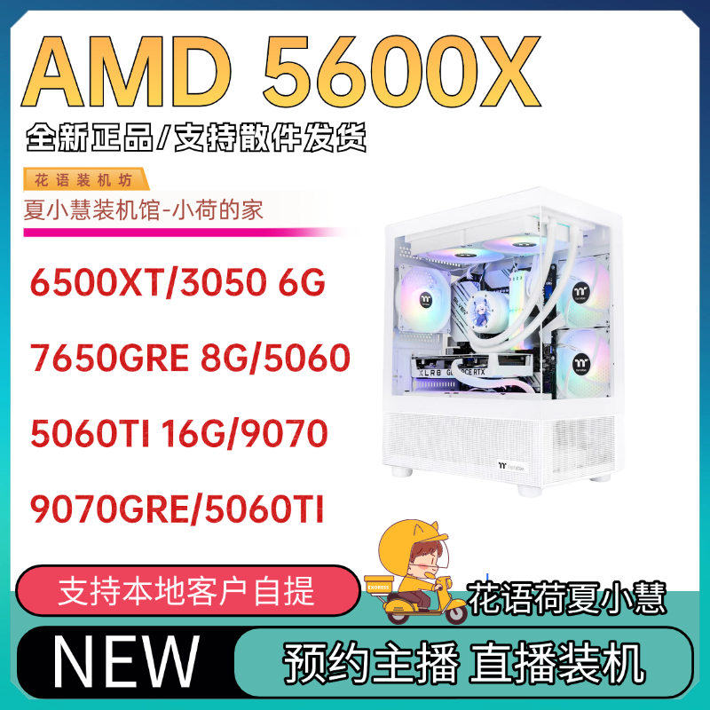 小慧小荷/5600X/B550M/32G/1T/7650gre/9060XT/5060/9070海景房