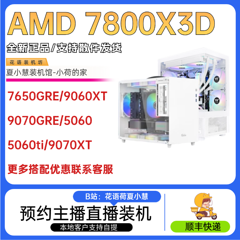 7800X3D主机夏小慧装机馆
