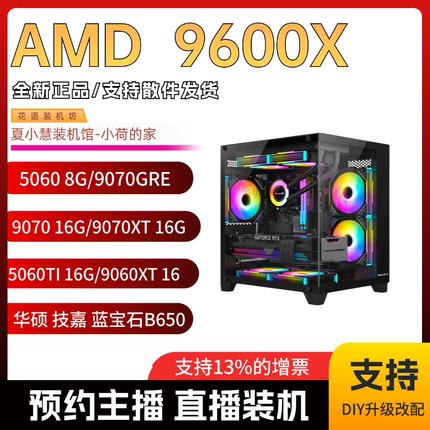 春节保价 小荷小慧9600X/B650M/5060TI/9060XT/9070/5070海景房