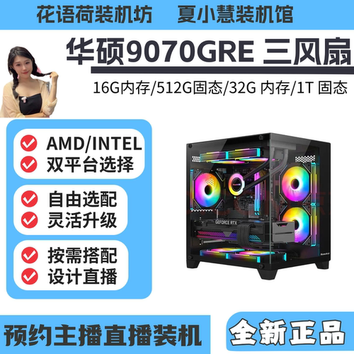 小荷推荐华硕9070GRE 12G三风扇显卡/14400F/14600KF/9600X主机
