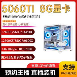 7500F 春节保价 5600 5060TI8G三风扇12400F 9600X主机 小慧小荷