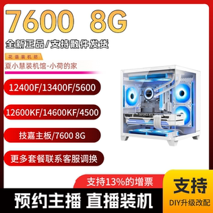 春节保价 双敏7600 8G/13100F/12400F/13490/12600KF/2K游戏主机