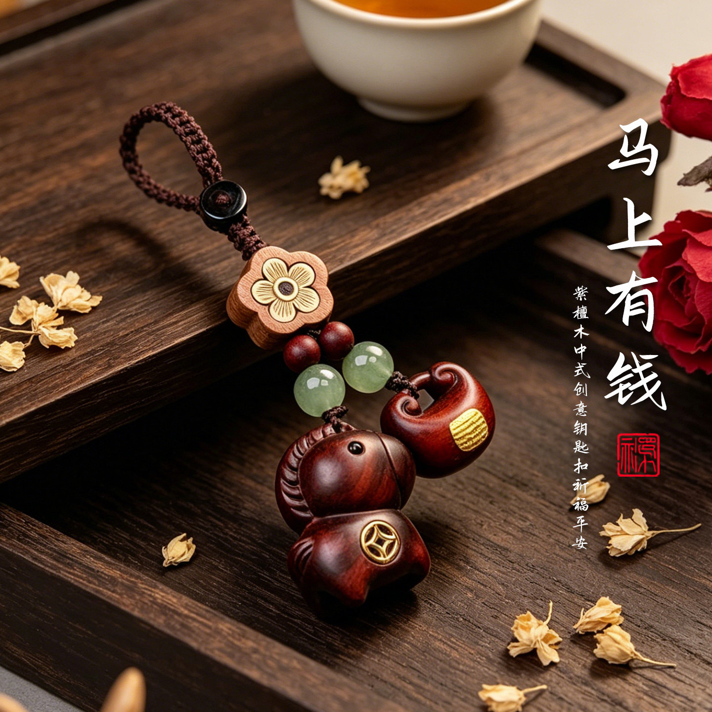 檀木马上有钱小马车钥匙扣