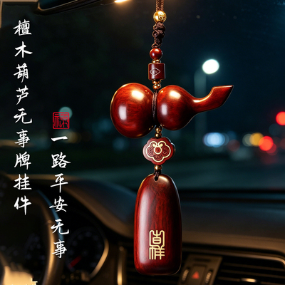 檀木葫芦无事牌平安车挂