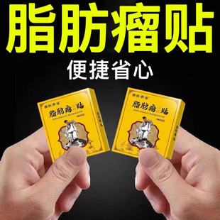 脂肪瘤一贴灵专消皮下肿块硬块单发性多发性脂肪瘤去粉瘤囊肿