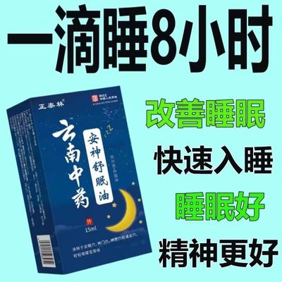 【云南中药】安神助睡眠精油睡不着头晕头痛中老年睡眠安神舒眠油