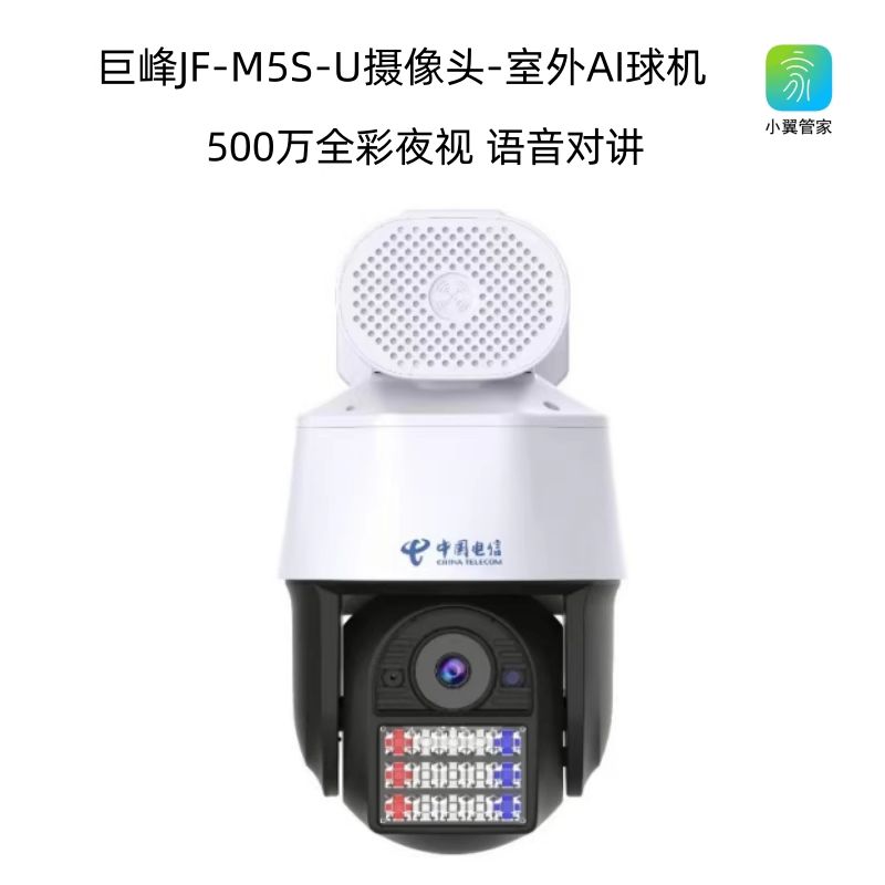 巨峰JF-M5S-U摄像头500万像素手机远程对话旋转电信AI小翼管家版
