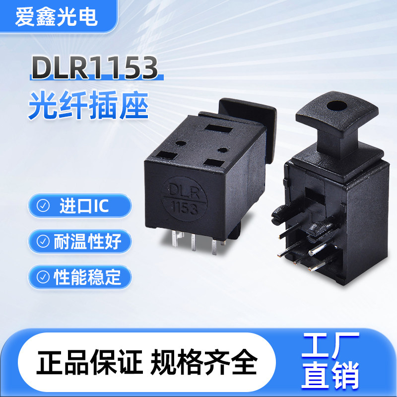 热销爆款爱鑫原厂产光纤接收端子DLR1153高品质音频插座亏本清仓