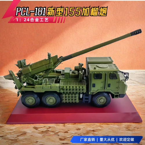 1:24PCL-181新型155毫米车载加榴炮合金模型成品卡车退伍摆件