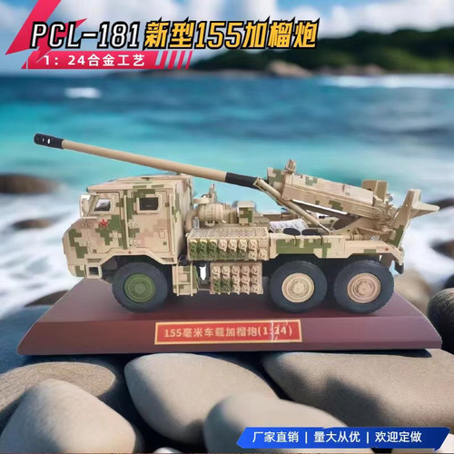 1:24PCL-181新型155毫米车载加榴炮模型成品合金卡车炮退伍礼品