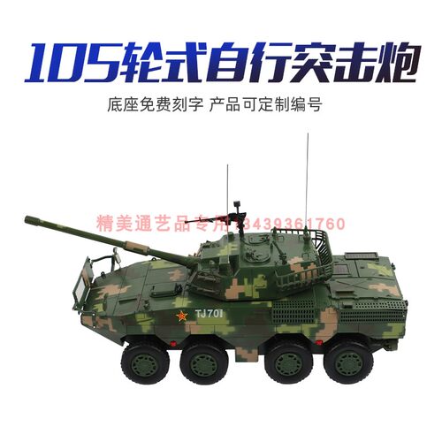 105mm轮式自行突击炮军事模型