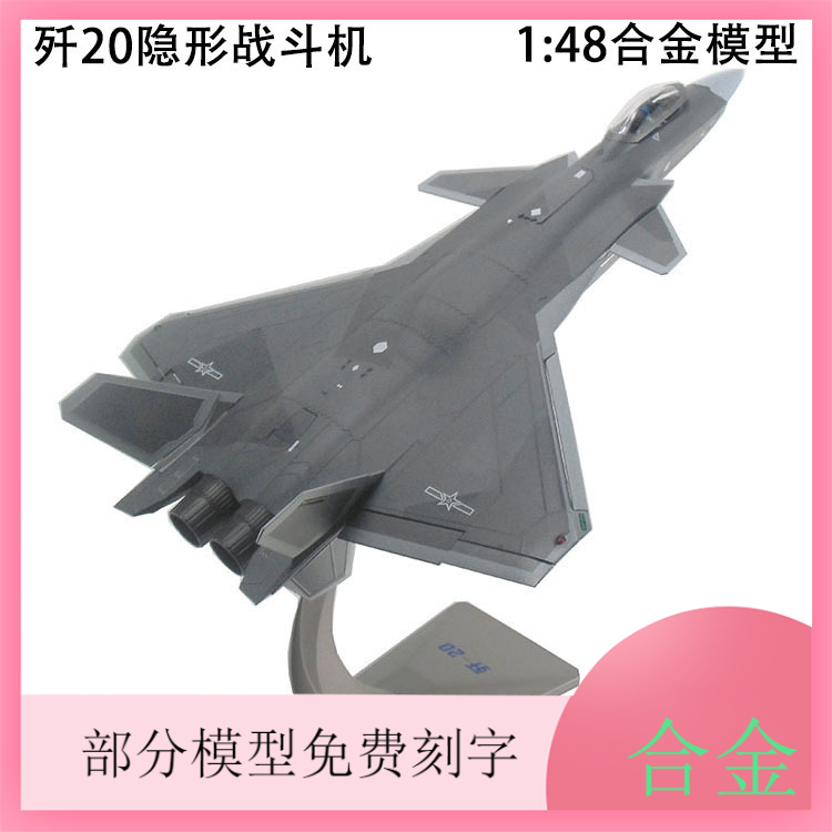歼20隐形战机1:48合金军事模型战斗机模型飞机模型成品航空模型
