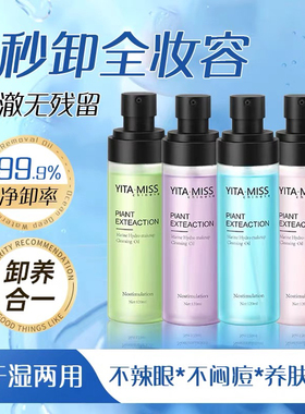 YITA.MISS依她卸妆油清爽温和