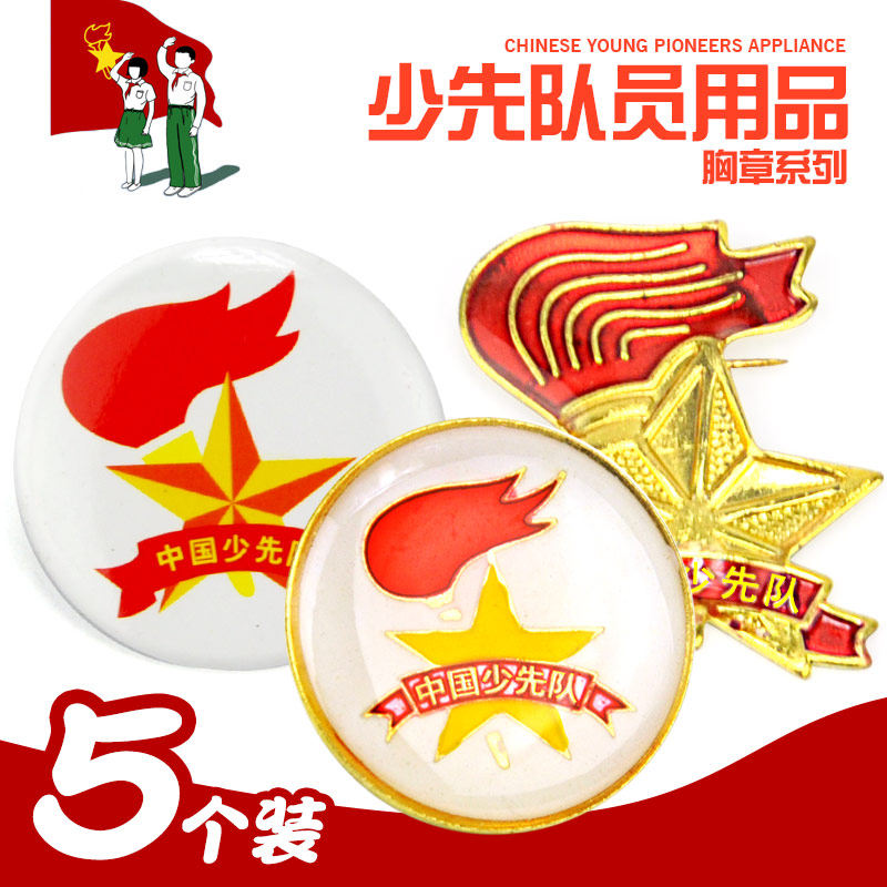 安全针别针扣中国少先队员队徽标准型胸章小学生先锋队徽章磁铁扣|msdalam kategori Kamus elektronik/buku kertas elektronik/alat tulis, Tulis lain-lain - dari Buy2taobao.com untuk memberikan perkhidmatan ejen Taobao profesional membeli