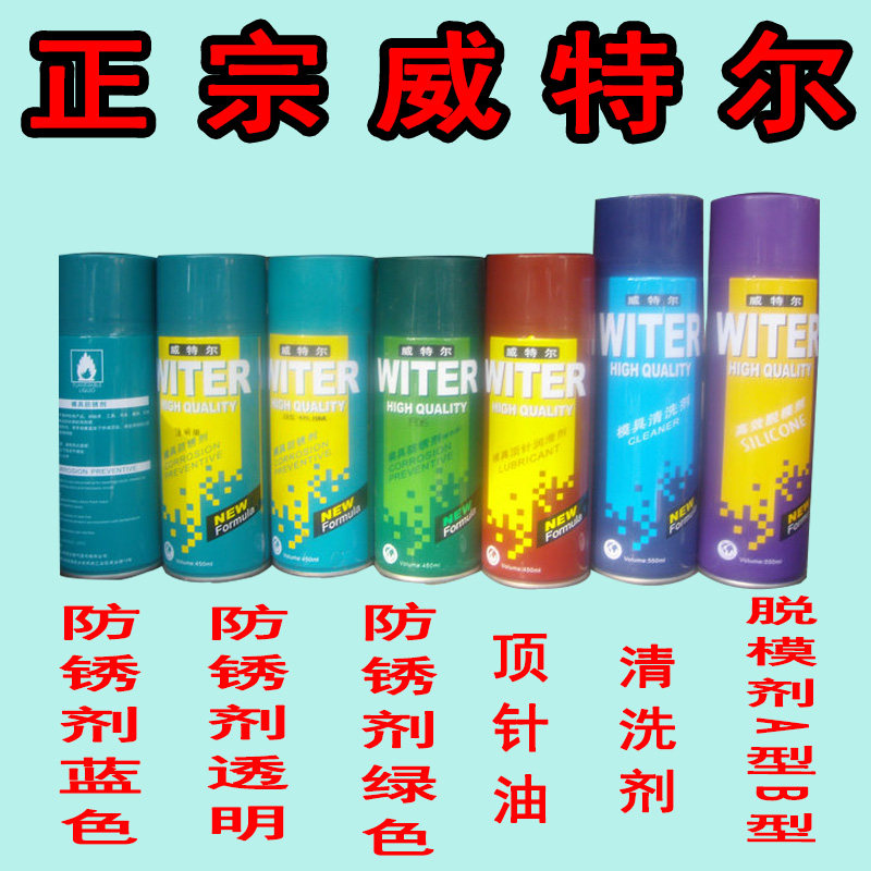 威特尔模具脱模剂550/450/防锈剂450/机械清洗剂550顶针油24支/箱