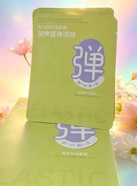 淡脸纹细腻嫩滑鲜颜面贴膜1盒10贴淡化细纹亮泽嫩滑女士