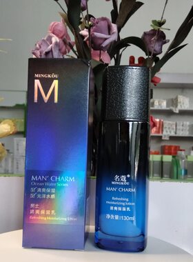 买2送1名蔻男士清爽保湿乳130ml 补水锁水水润成人学生