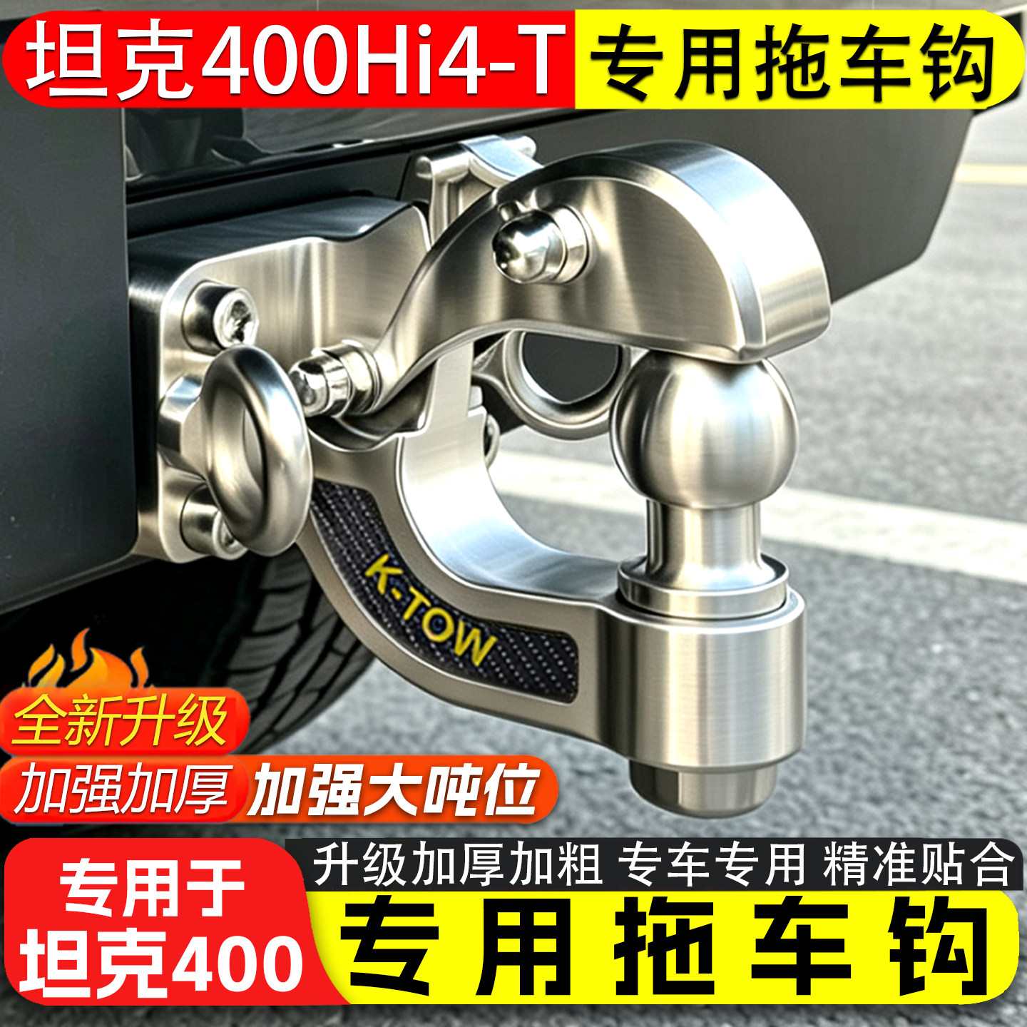 坦克400Hi4-T专用不锈钢虎头钩