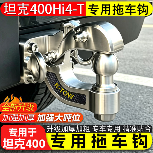 坦克400Hi4-T专用不锈钢虎头钩