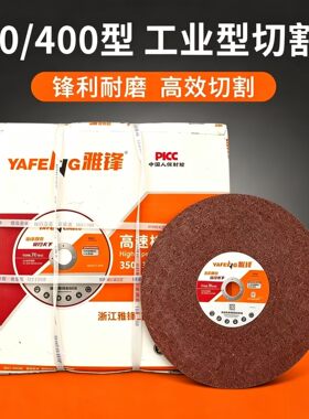 雅锋切割片砂轮片锯片