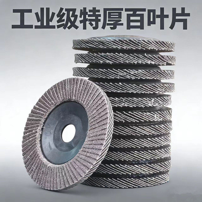 逸锋工业级加厚百叶轮打磨抛光片