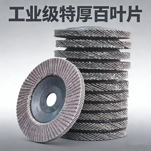 逸锋工业级加厚百叶轮打磨抛光片