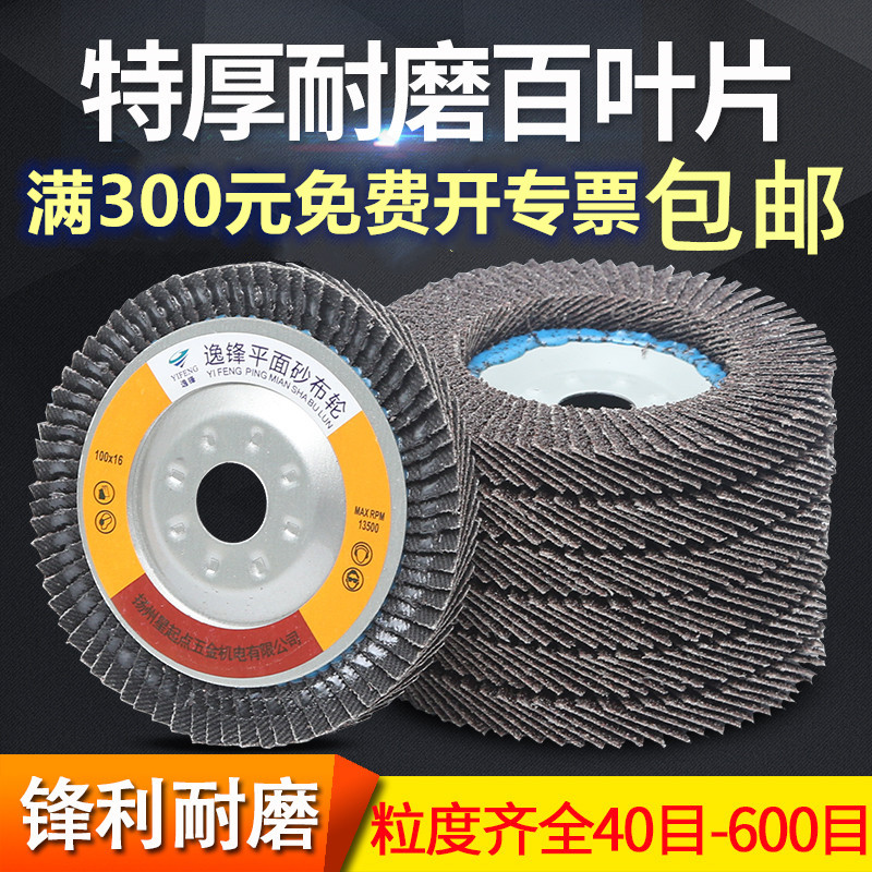 逸锋抛光片百叶片砂布不锈钢