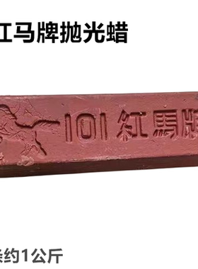 红马牌抛光蜡101号抛光膏1公斤装双钱大白蜡红色白色打磨砂蜡