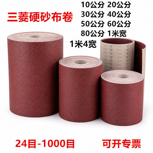 三菱硬砂布卷木工墙面打磨砂纸