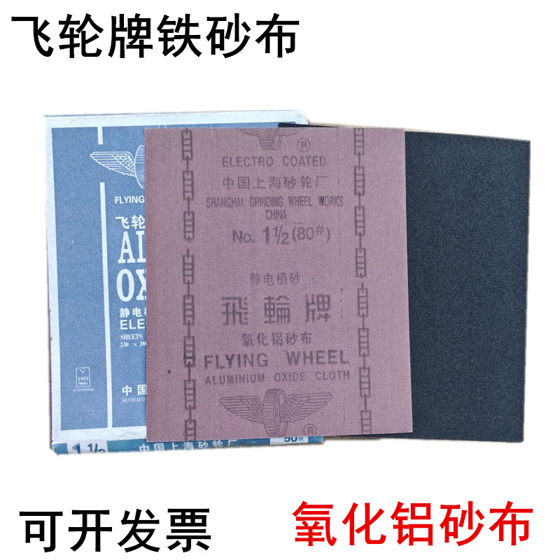上海飞轮牌氧化铝砂布砂纸