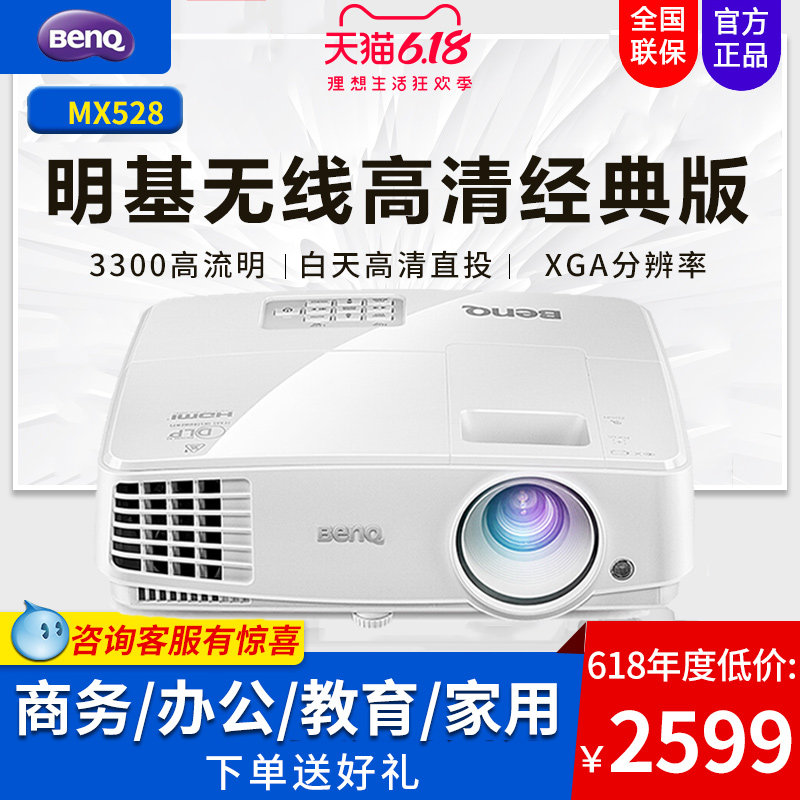 BenQ明基投影仪家用高清3d办公教学商务1080p投影机无线WIFI明基MX528投影仪家用无屏白天直投影培训商务投影