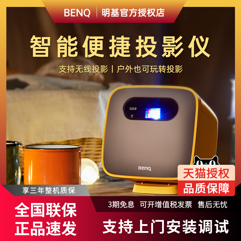 BenQ明基GS2投影仪家用高清家庭影院自动对焦内置电池智能无线wifi可连手机屏卧室客厅户外小型投影机