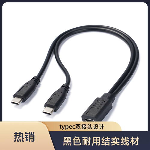 Type C公母转Type C公头手机平板3A供电一分二转接线15瓦充电线