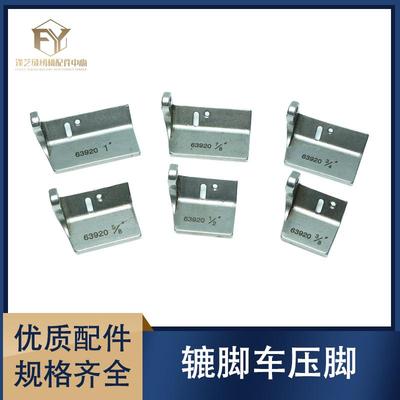 缝纫机配件63900特殊压脚